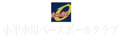 小平小川ベースボールクラブ